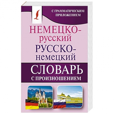 Изучение языков, книга Немецко-русский. Русско-немецкий словарь с произношением