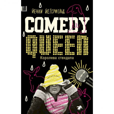 Проза для детей, книга Королева стендапа