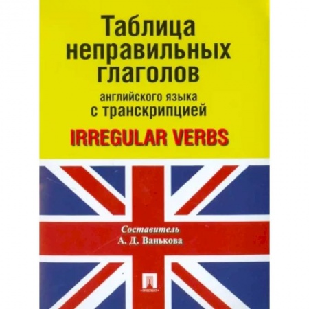 Грамматика английского языка, книга Таблица неправильных глаголов английского языка с транскрипцией