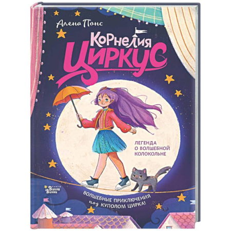 Сказки, книга Корнелия Циркус. Легенда о волшебной колокольне