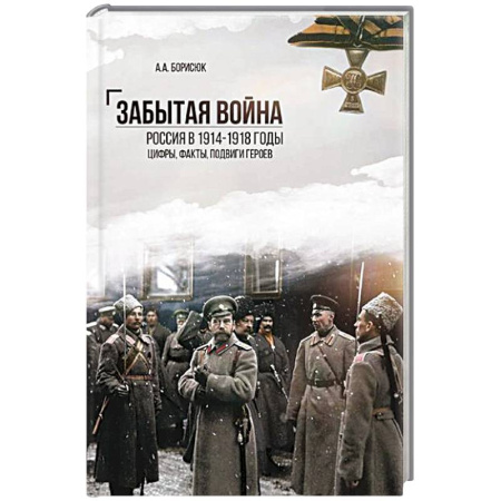 История войн, книга Забытая война. Россия в 1914-1918 годы. Факты, цифры, подвиги героев