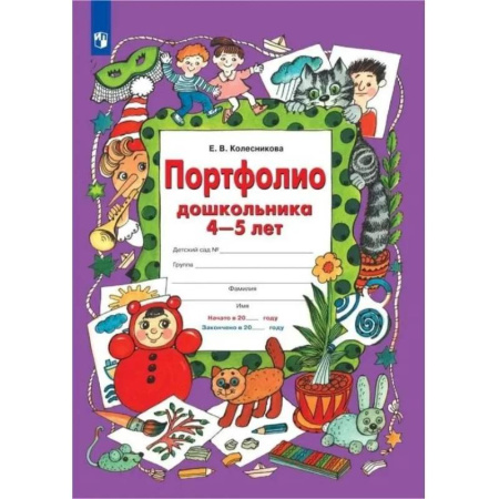 Книги для дошкольников (4-6 лет), книга Портфолио дошкольника 4-5 лет. ФГОС ДО