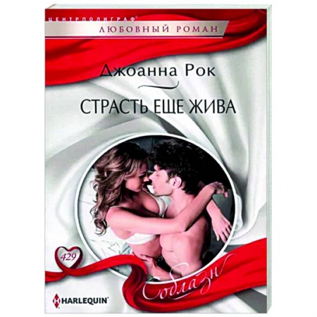 Любовный роман, книга Страсть еще жива