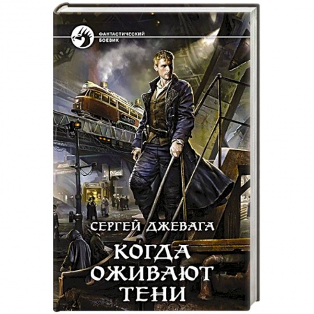 Фантастика, фэнтези, книга Когда оживают Тени