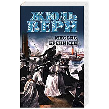 Миссис Бреникен Миссис Бреникен