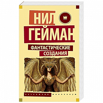 Фантастические создания