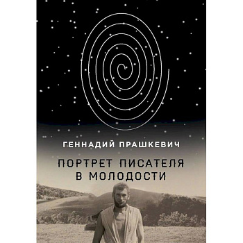 Портрет писателя в молодости Портрет писателя в молодости