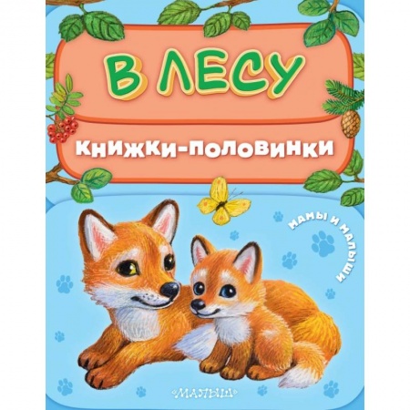 Книги для самых маленьких (0-3 года), книга В лесу. Мамы и малыши