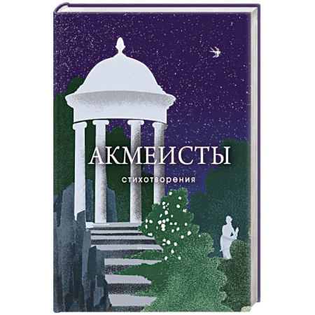 Книги, книга Акмеисты. Стихотворения