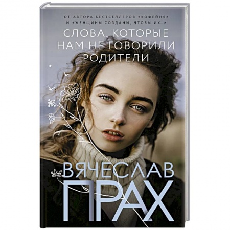 Любовный роман, книга Слова, которые нам не говорили родители