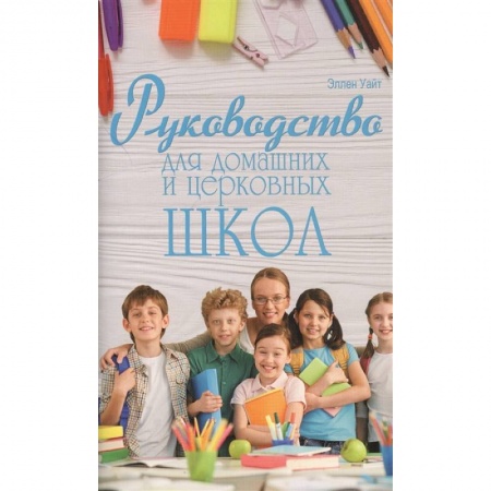 Христианство, книга Руководство для домашних и церковных школ