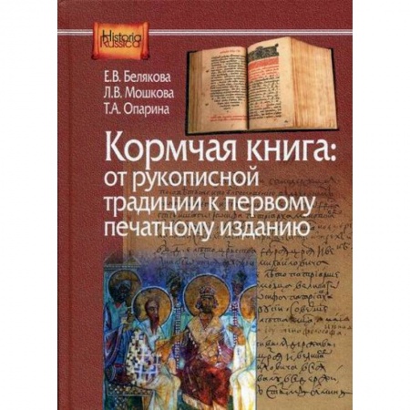 Вспомогательные исторические дисциплины, книга Кормчая книга: от рукописной традиции к печатному изданию