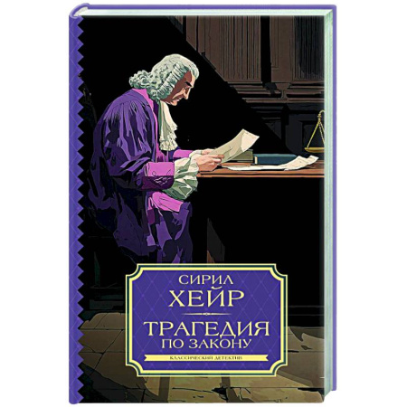 Детективы, триллеры, книга Трагедия по закону