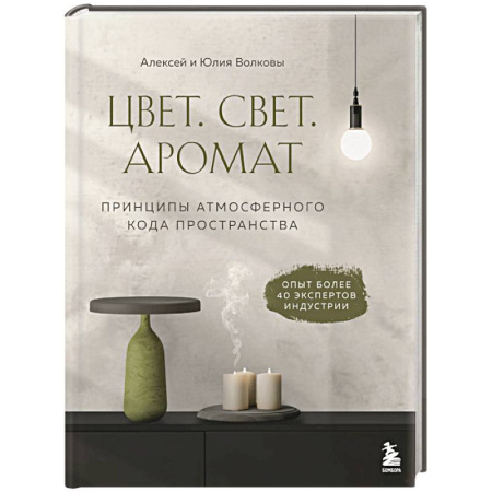 Строительство. Ремонт. Интерьер, книга Цвет. Свет. Аромат. Принципы атмосферного кода пространства