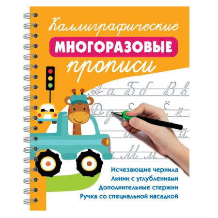 Дошкольникам, книга Каллиграфические многоразовые прописи