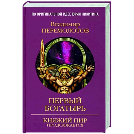 Фантастика, фэнтези, книга Первый богатырь