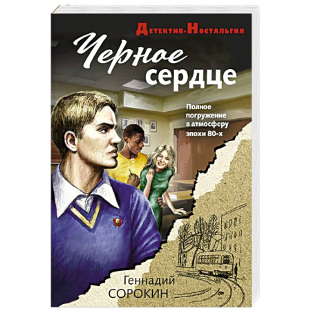 Детективы, триллеры, книга Черное сердце
