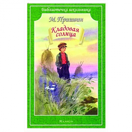 Проза для детей, книга Кладовая солнца