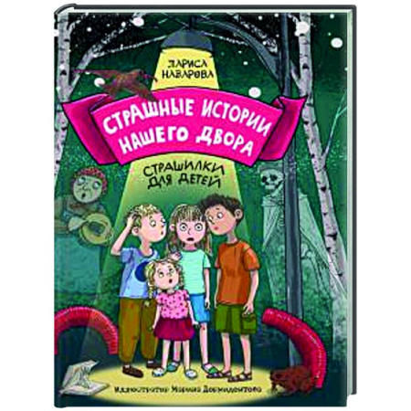 Проза для детей, книга Страшные истории нашего двора. Страшилки для детей