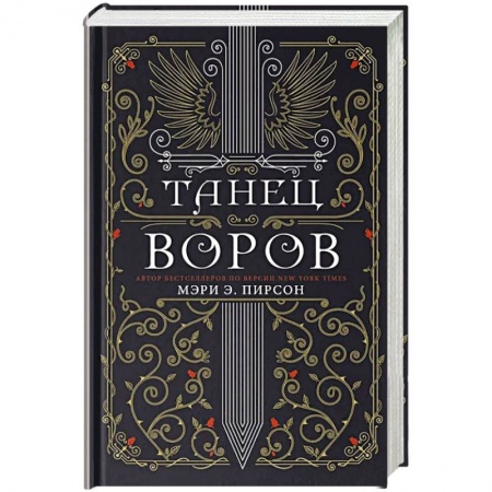 Фантастика, фэнтези, книга Танец воров