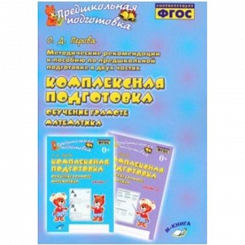 Методические рекомендации к пособию 'Комплексная подготовка. Обучение грамоте. Математика'