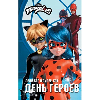Леди Баг и Супер-Кот. День героев Леди Баг и Супер-Кот. День героев