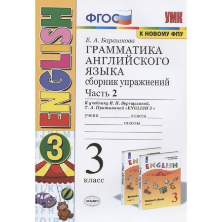 Изучение языков, книга Грамматика английского языка. 3 класс. Сборник упражнений. Часть 2. К учебнику И.Н. Верещагиной и др. 'Английский язык. 3 класс'