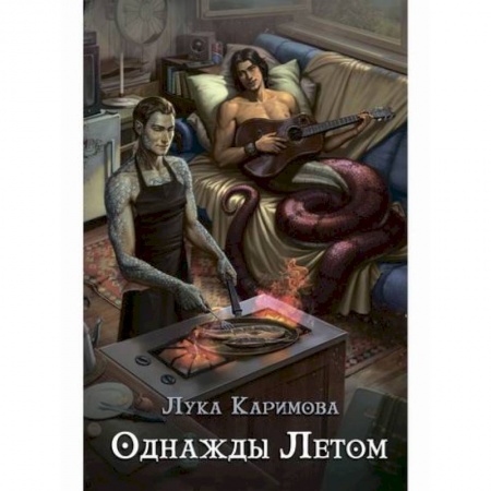 Фантастика, фэнтези, книга Однажды летом