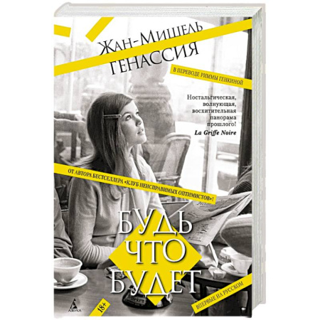 Классика, современная литература, книга Будь что будет