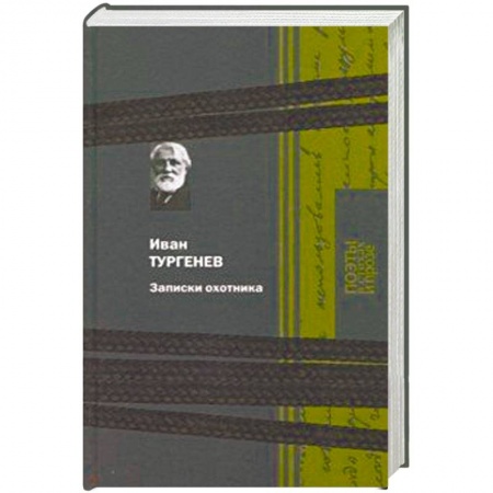 Классика, современная литература, книга Записки охотника
