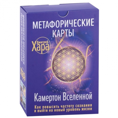 Гадания, толкования снов, книга Метафорические Карты: Камертон Вселенной. Как повысить частоту сознания и выйти на новый уровень жизни