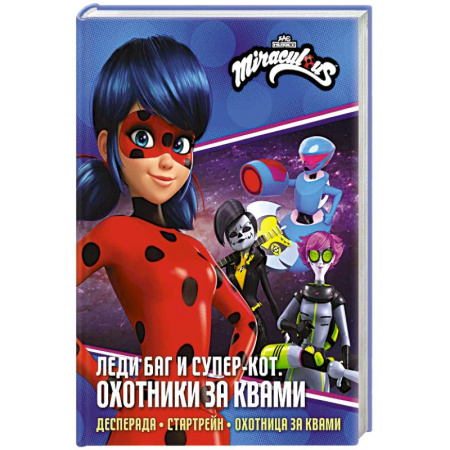 Герои мультфильмов и фильмов, книга Леди Баг и Супер-Кот. Охотники за квами (Десперада, Стартрейн, Охотница за квами)