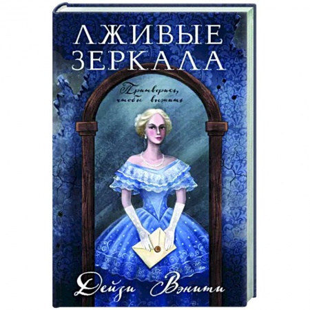 Детективы, триллеры, книга Лживые зеркала