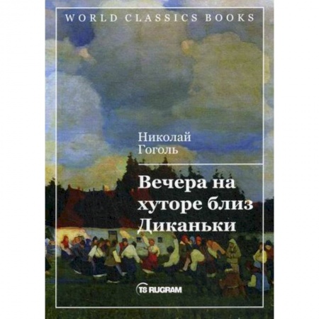 Классика, современная литература, книга Вечера на хуторе близ Диканьки