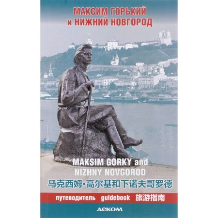 Путеводители по странам, книга Максим Горький и Нижний Новгород. Путеводитель