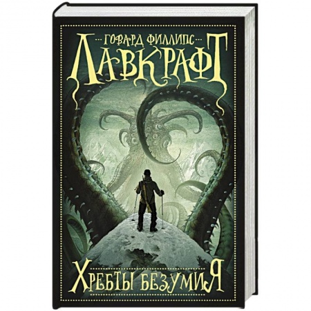 Книги, книга Хребты безумия