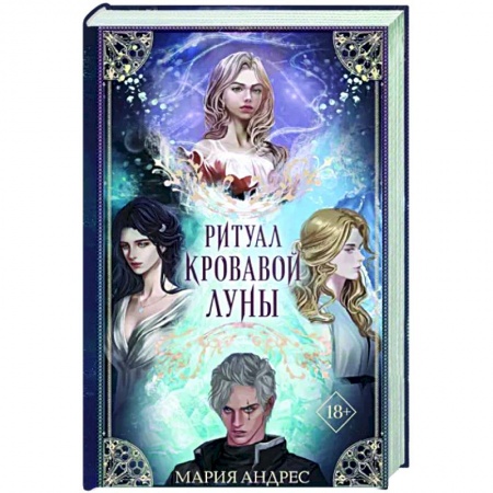 Фантастика, фэнтези, книга Ритуал Кровавой Луны