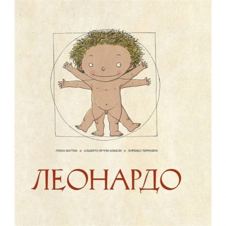 Познавательная литература, книга Леонардо
