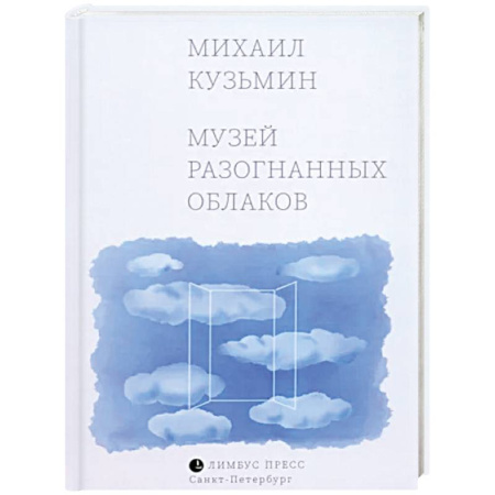 Классика, современная литература, книга Музей разогнанных облаков
