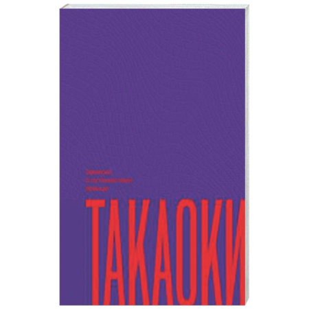 Фантастика, фэнтези, книга Записки о путешествии принца Такаоки