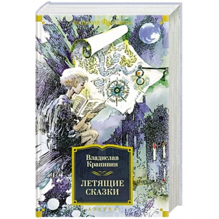 Проза для детей, книга Летящие сказки