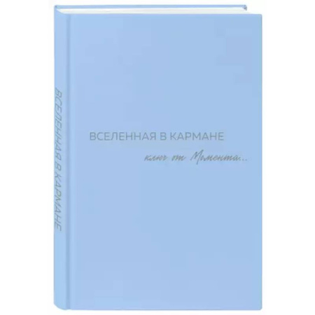 Эзотерика. Парапсихология. Тайны, книга Вселенная в кармане. Ключ от момента