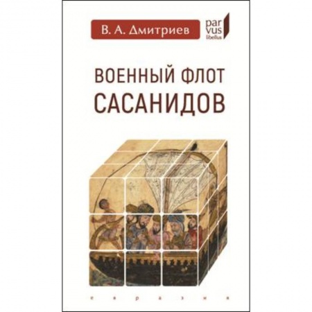 История войн, книга Военный флот Сасанидов