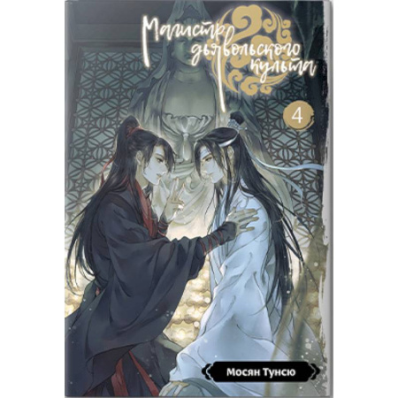 Развлечения. Праздники. Юмор, книга Магистр дьявольского культа. Том 4