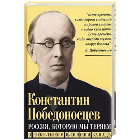 Книги, книга Россия, которую мы теряем. О гибельном влиянии Запада
