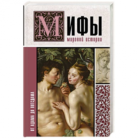 Историография. Общие работы, книга Мифы мировой истории: от Адама до Потсдама