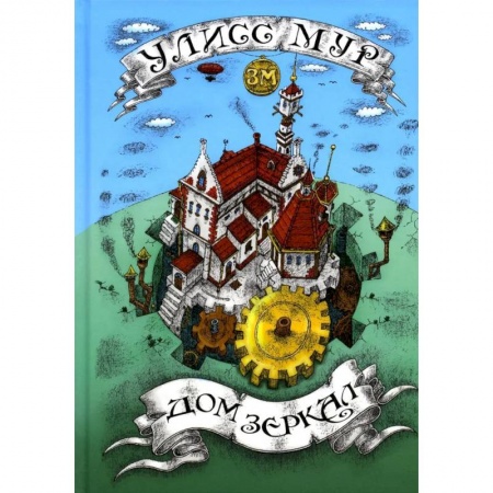 Проза для детей, книга Дом зеркал