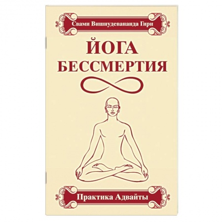 Книги, книга Йога бессмертия. Практика адвайты