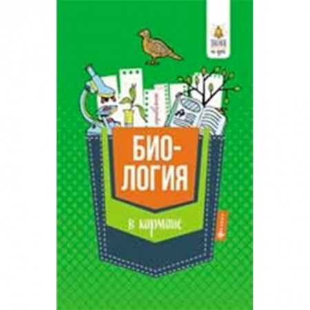 Школьникам и абитуриентам, книга Биология в кармане. Справочник для 7-11 классов