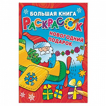 Новогодний подарок. Большая книга раскрасок